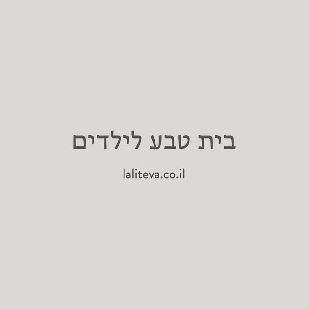 ללי טבע - בית טבע לילדים – Lali Teva